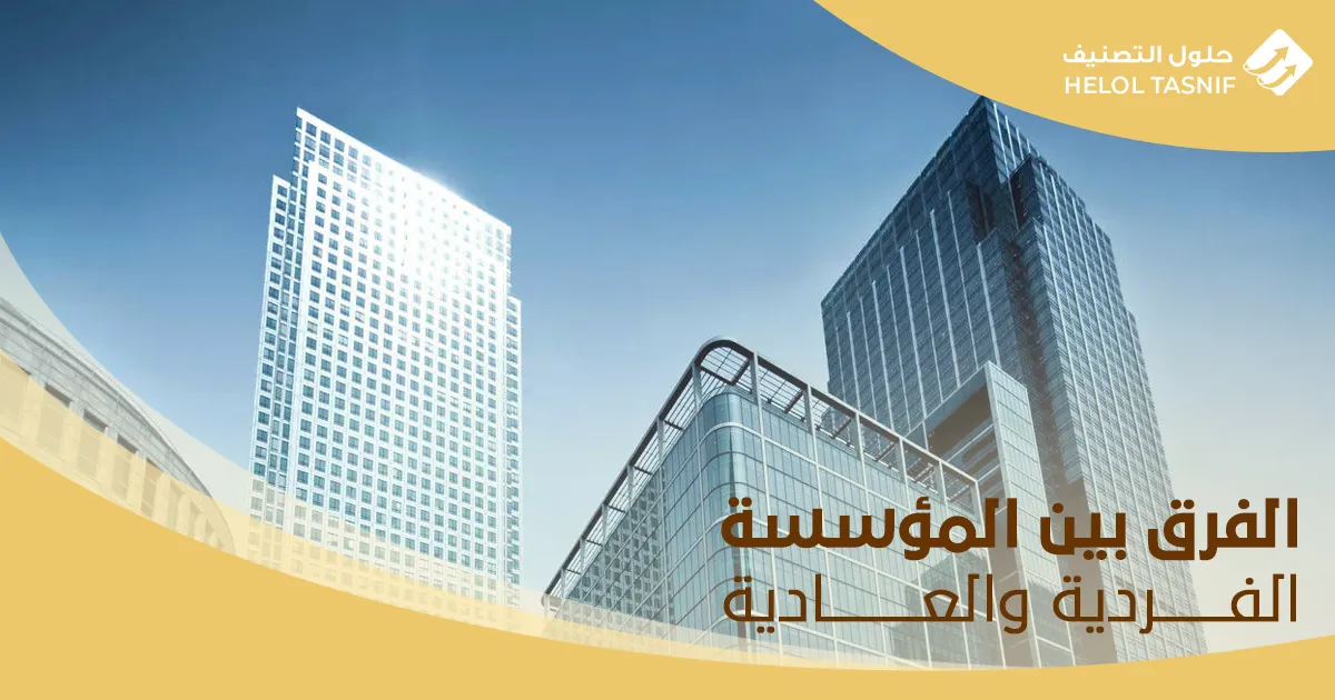 الفرق بين المؤسسة والشركة