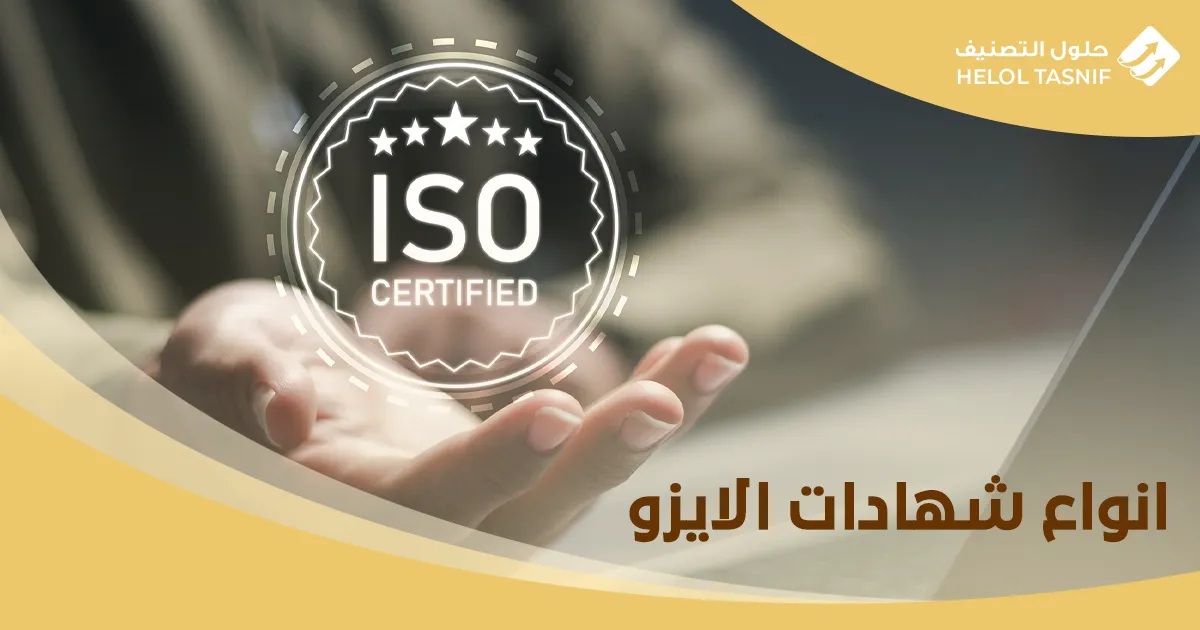خطوات الحصول على شهادة الايزو
