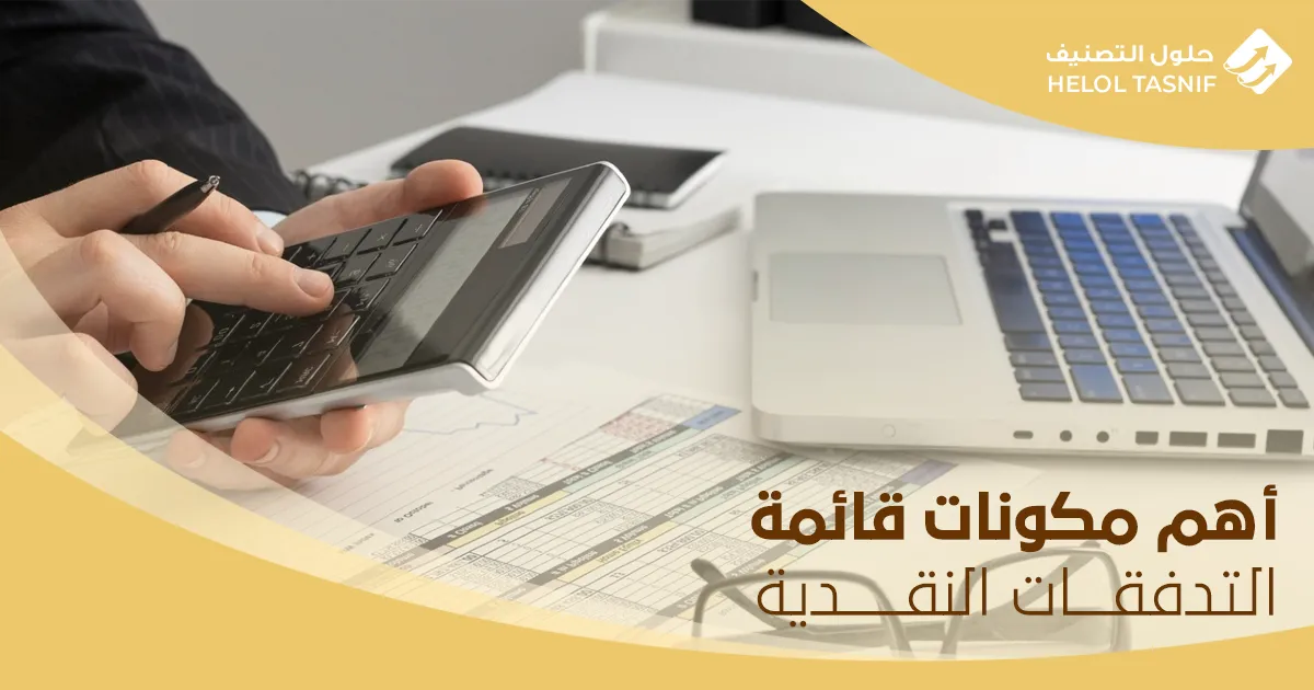 قائمة التدفقات النقدية