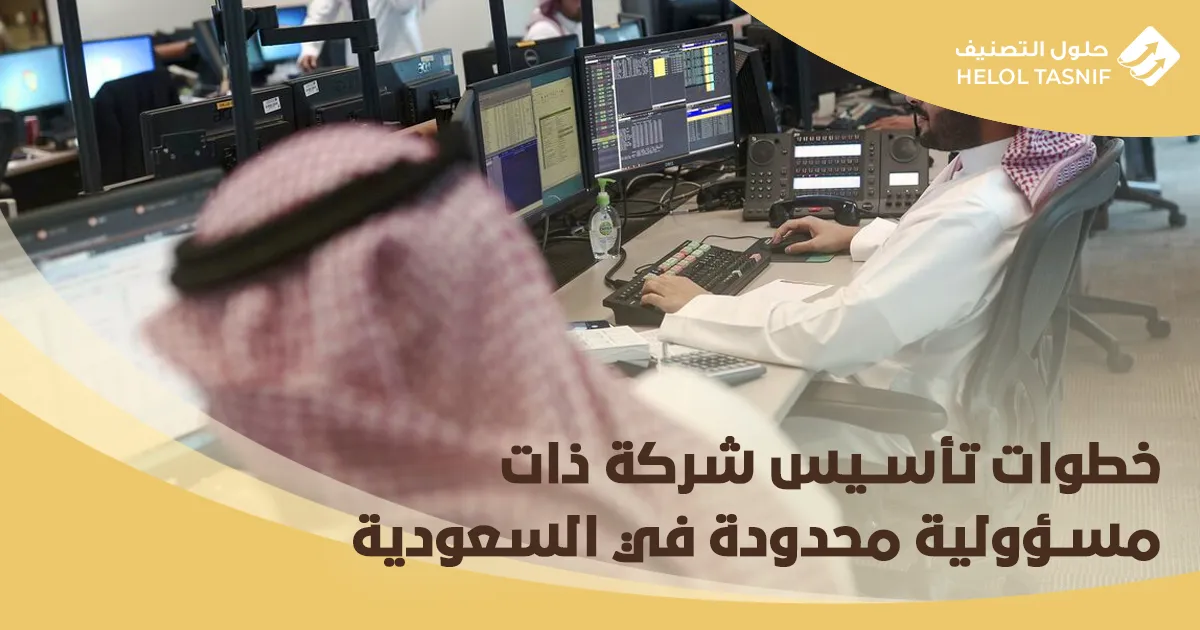 خطوات تأسيس شركة ذات مسؤولية محدودة في السعودية