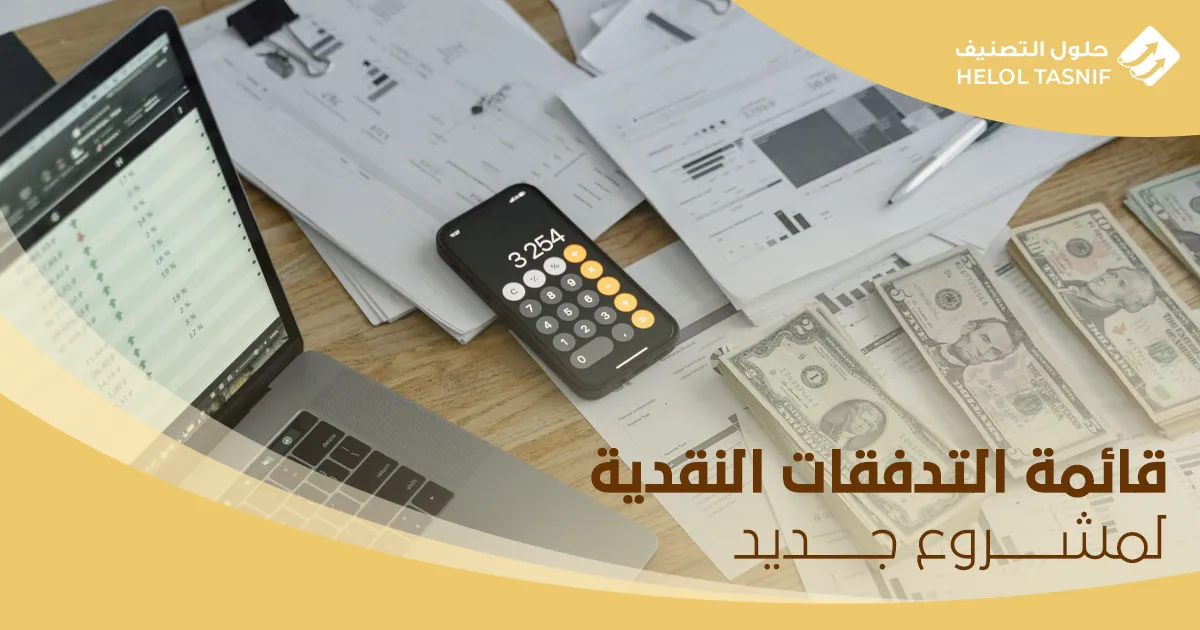 قائمة التدفقات النقدية