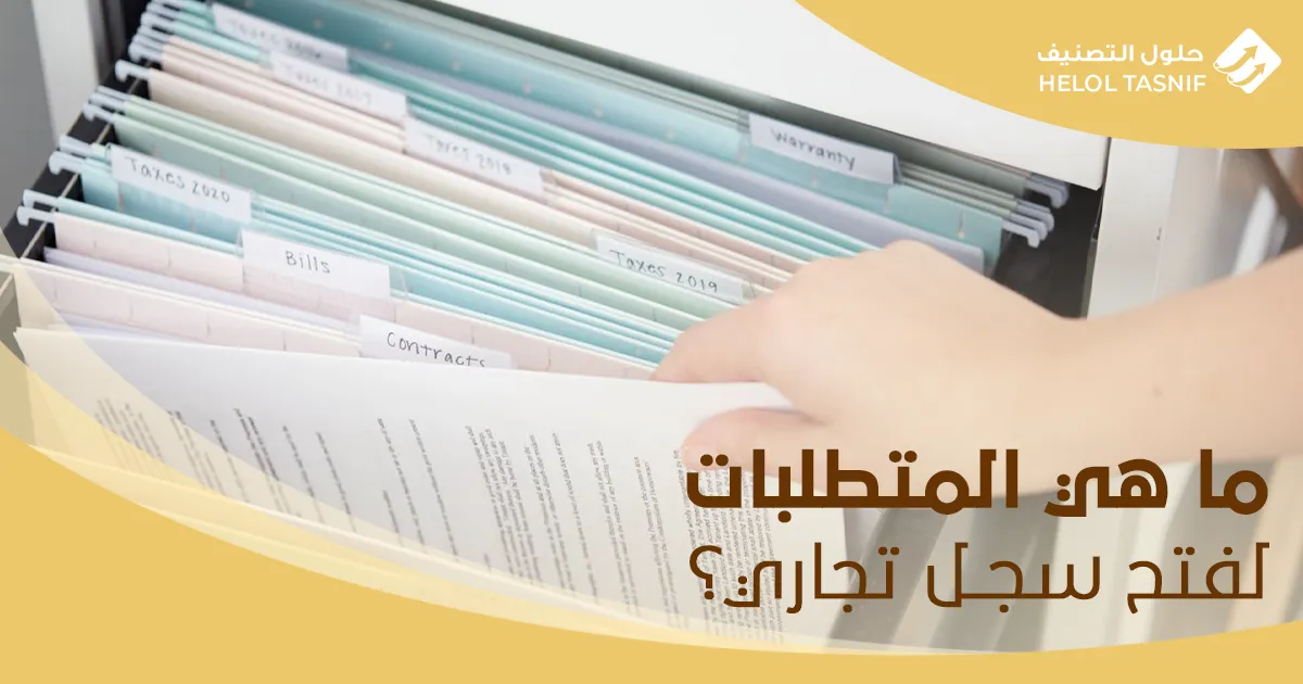 شروط فتح سجل تجاري بدون محل