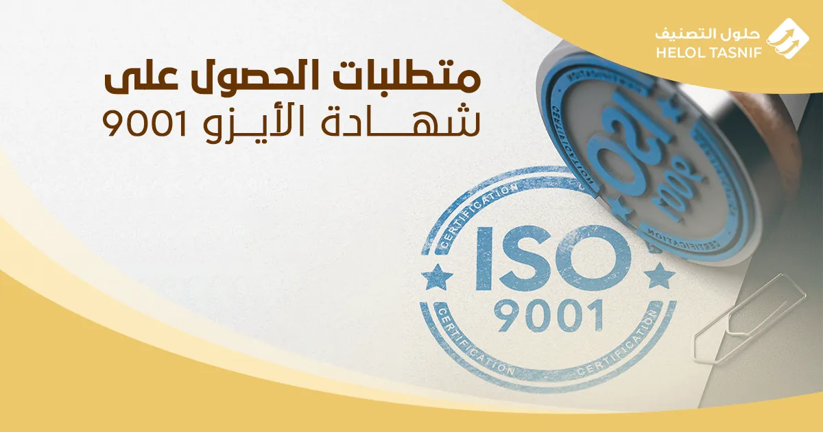 خطوات الحصول على شهادة الايزو
