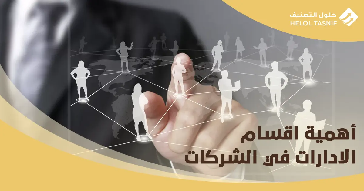 أقسام الإدارة في الشركات