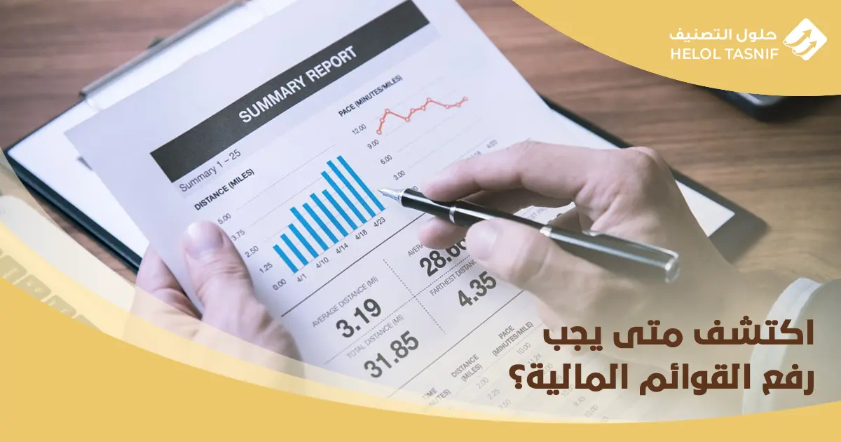 رفع القوائم المالية للشركات