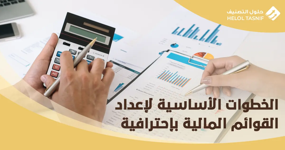 إعداد القوائم المالية