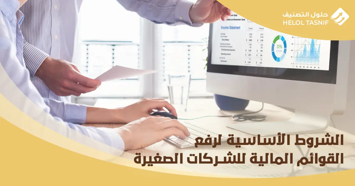 رفع القوائم المالية للشركات