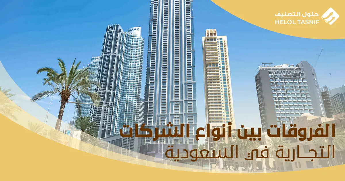 أنواع الشركات في القانون السعودي