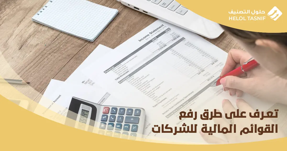 رفع القوائم المالية للشركات