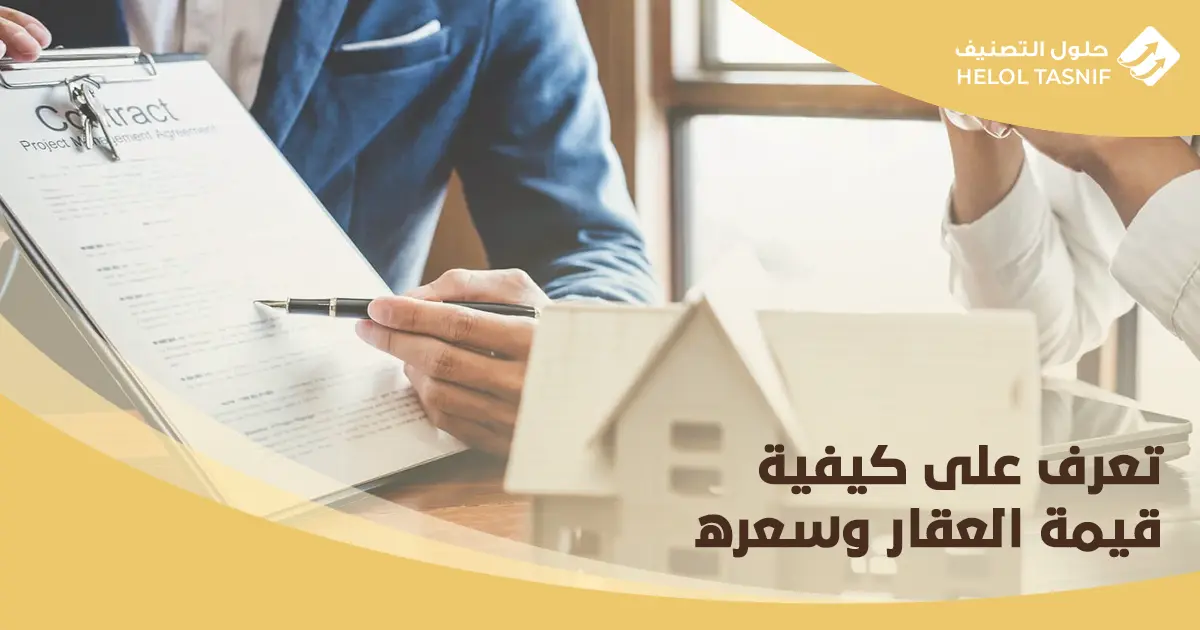 معايير التقييم العقاري