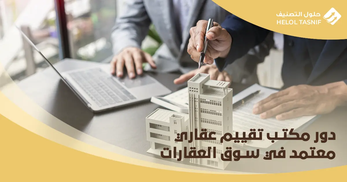 مكاتب التقييم العقاري المعتمدة
