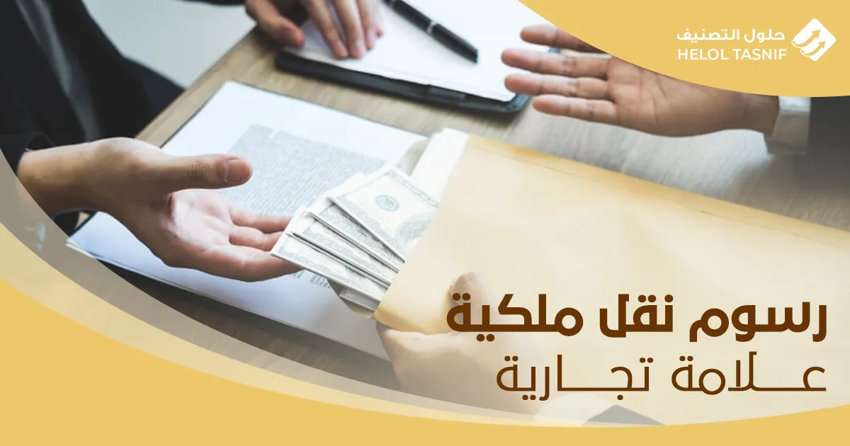طريقة نقل ملكية علامة تجارية