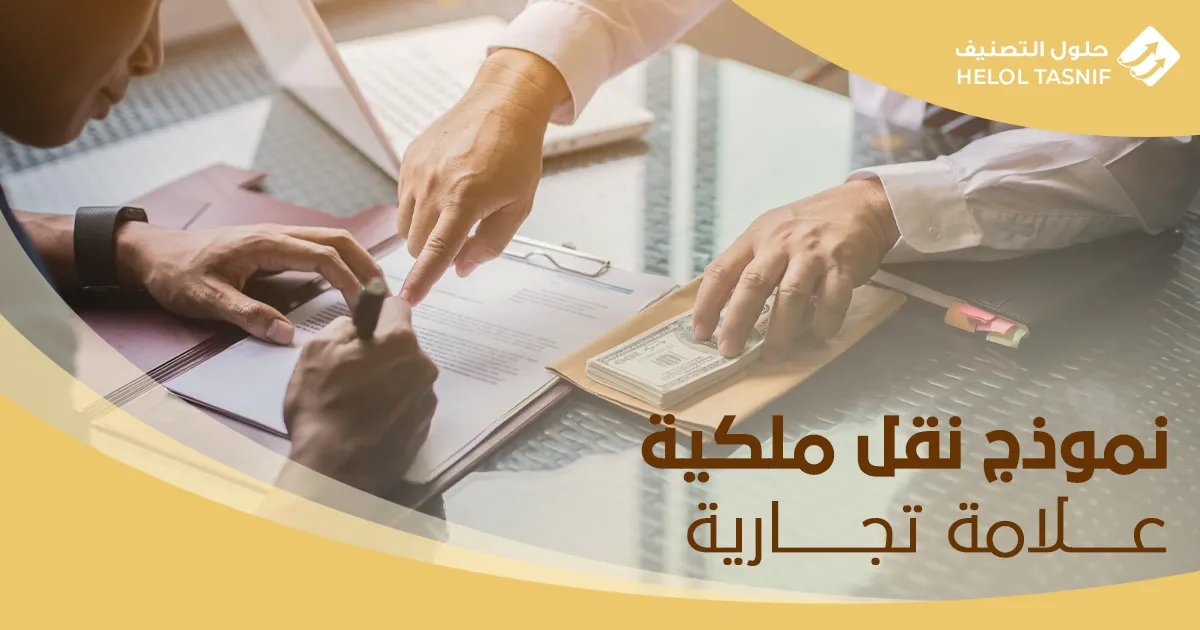 طريقة نقل ملكية علامة تجارية