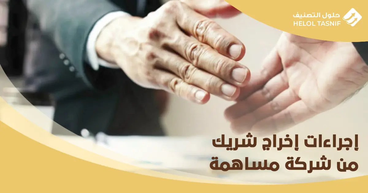 خروج شريك من شركة مساهمة