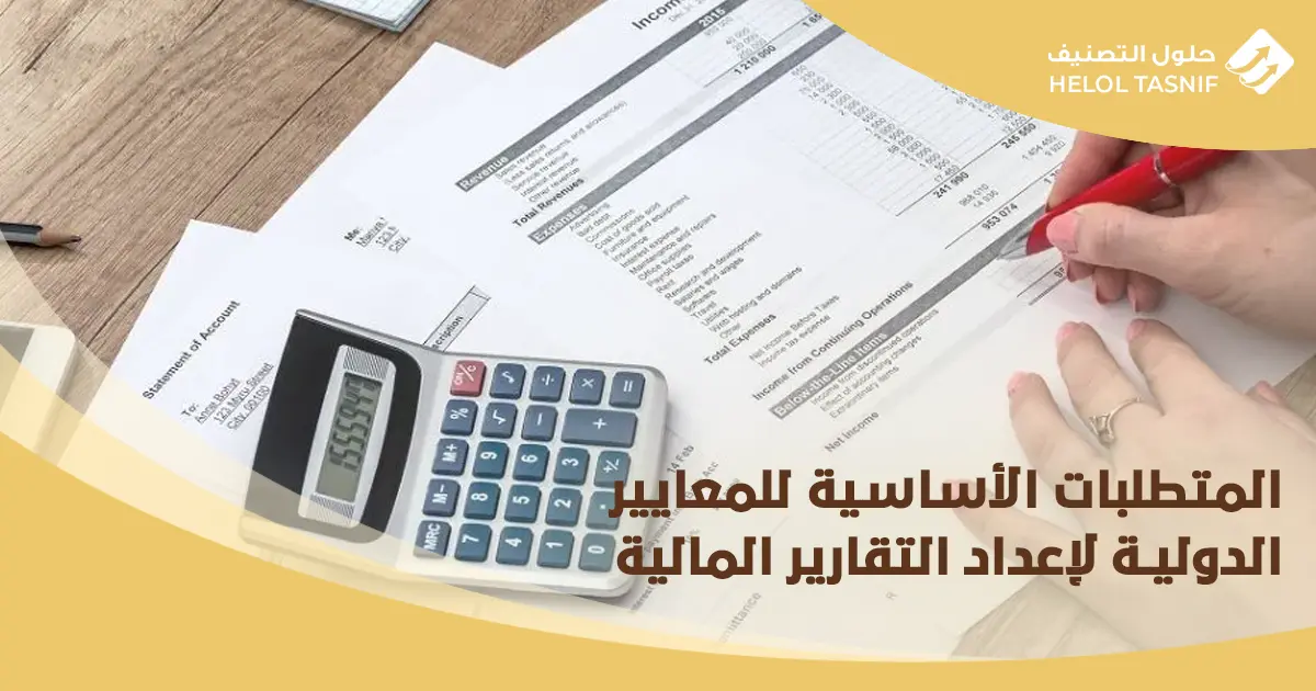 القوائم المالية حسب المعايير الدولية