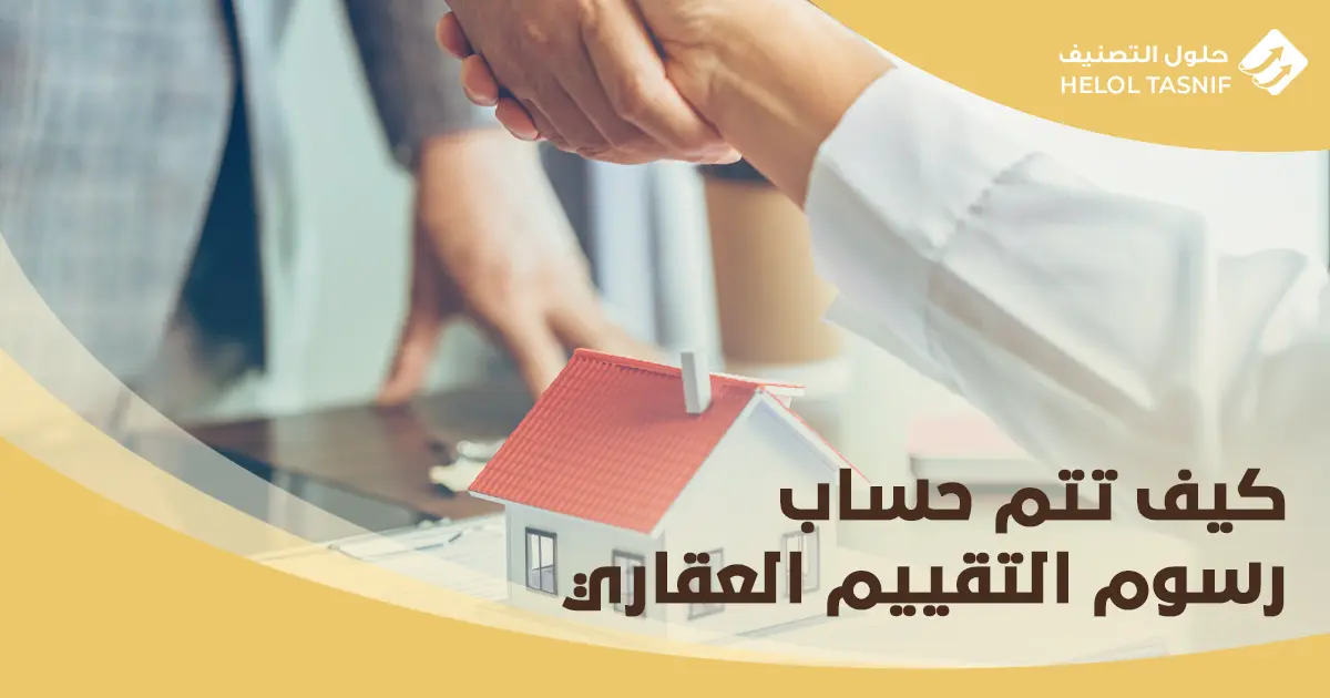ما هو التقييم العقاري
