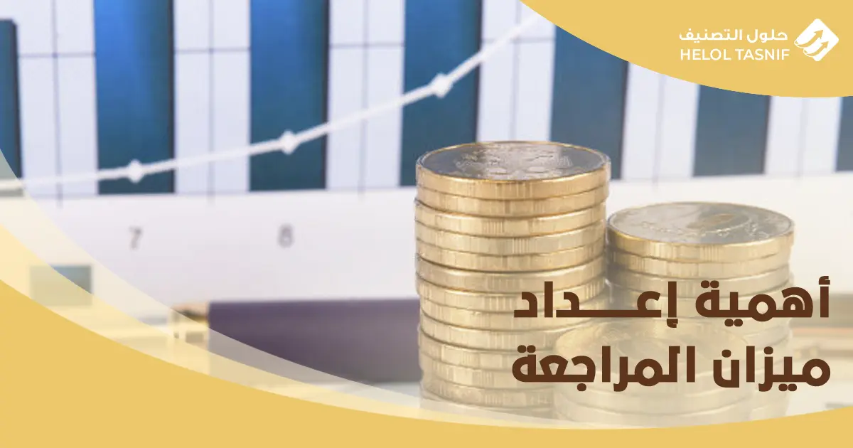 كيفية عمل ميزان المراجعة بالارصدة والمجاميع