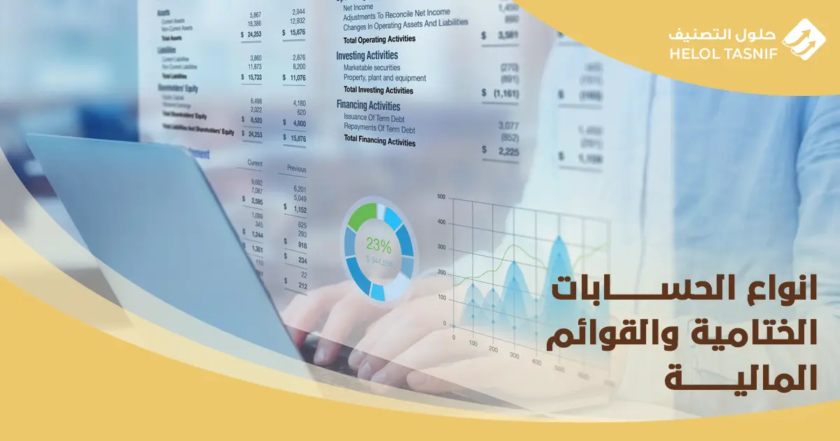 اعداد الحسابات الختامية والقوائم المالية