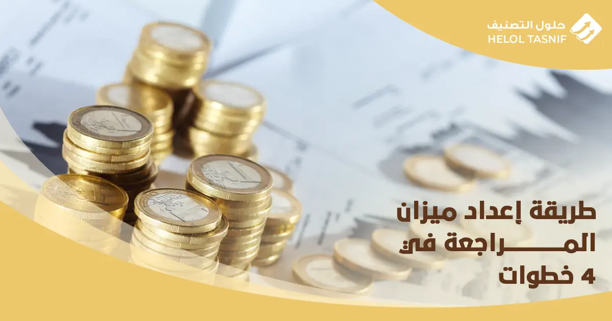 كيفية عمل ميزان المراجعة بالارصدة والمجاميع