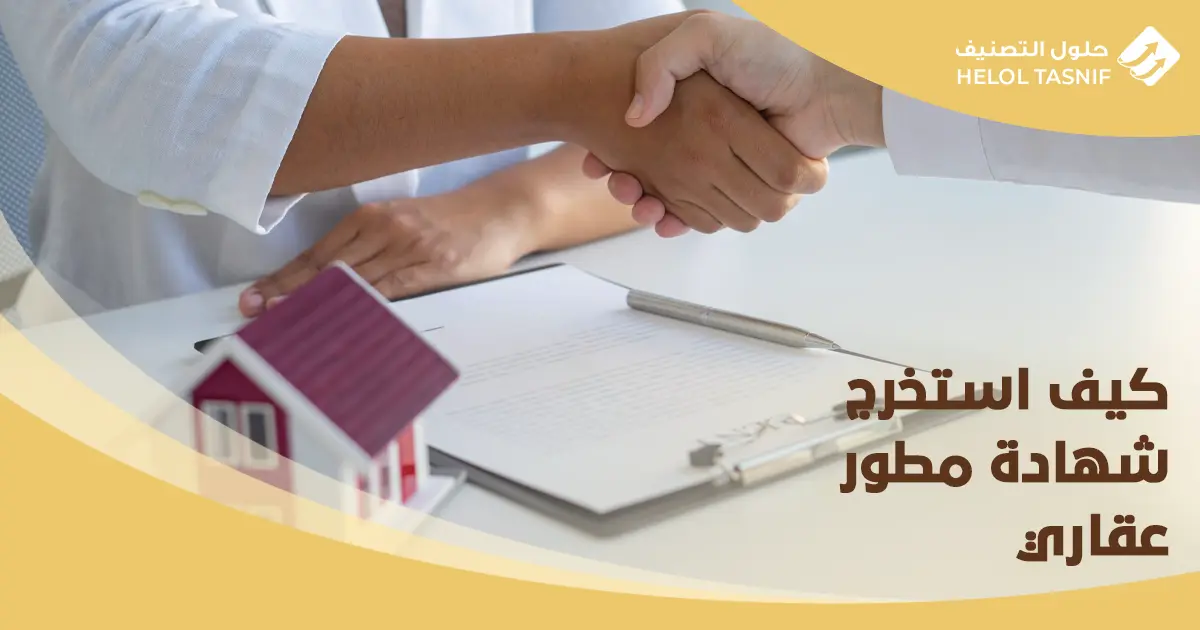 شروط الحصول على رخصة مطور عقاري معتمد