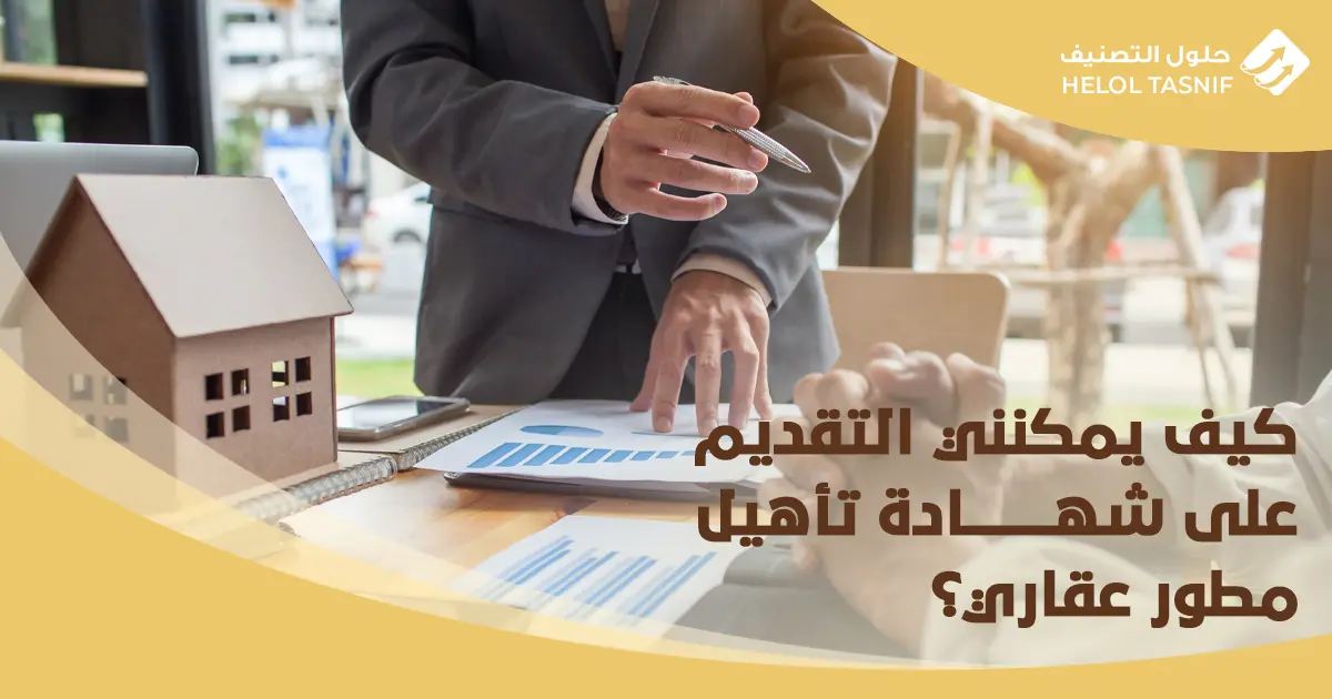 شروط الحصول على رخصة مطور عقاري معتمد