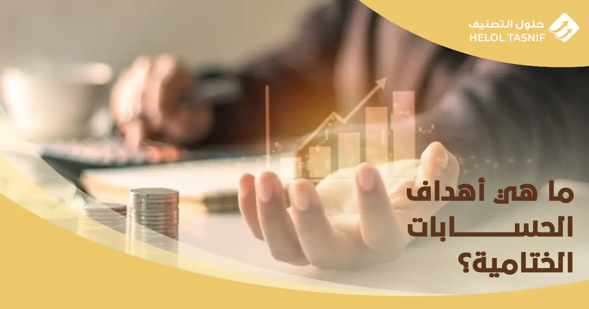 اعداد الحسابات الختامية والقوائم المالية