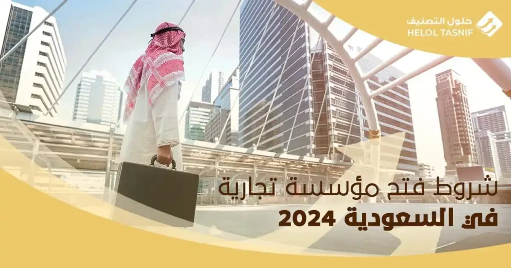 شروط فتح مؤسسة تجارية في السعودية 2024