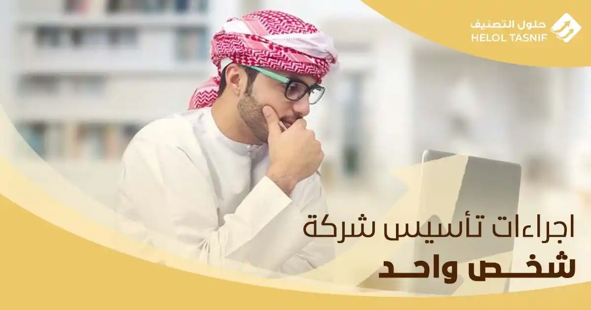 اجراءات تأسيس شركة شخص واحد