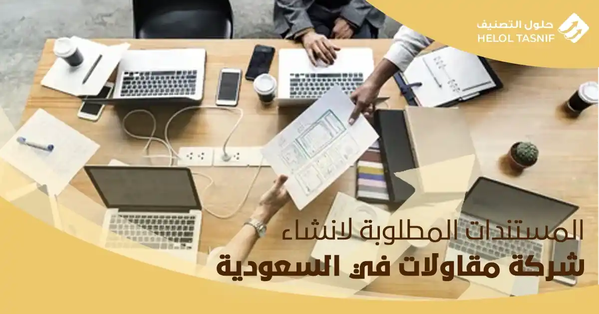 المستندات المطلوبة لانشاء شركة مقاولات في السعودية