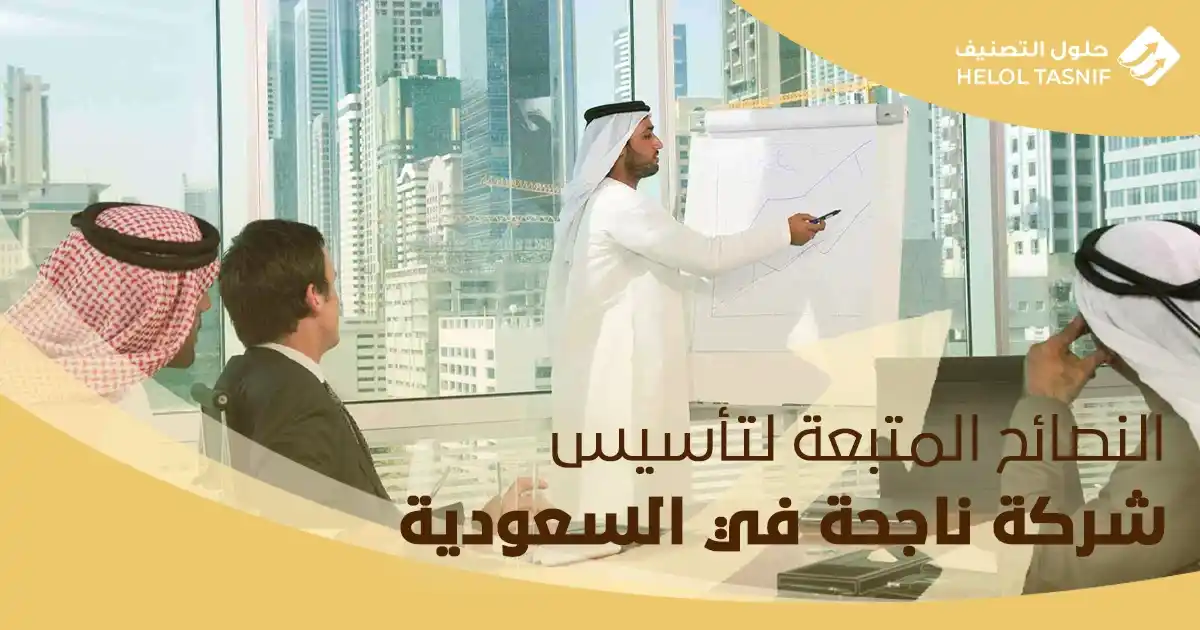 النصائح المتبعة لتأسيس شركة ناجحة في السعودية