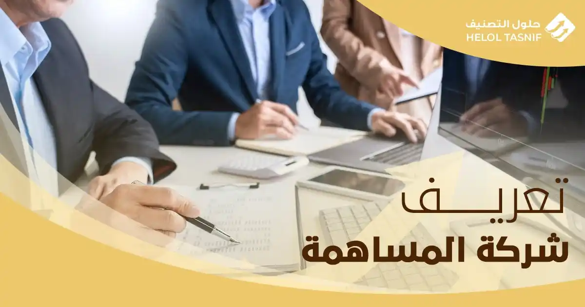 تعريف شركة المساهمة