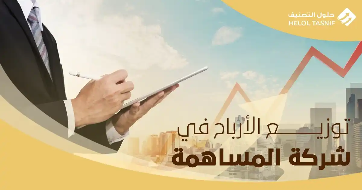 توزيع الارباح في شركة المساهمة