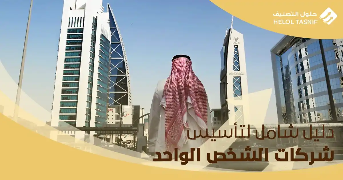 دليل شامل لتأسيس شركات الشخص الواحد