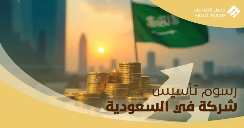 تكاليف تأسيس شركة في السعودية