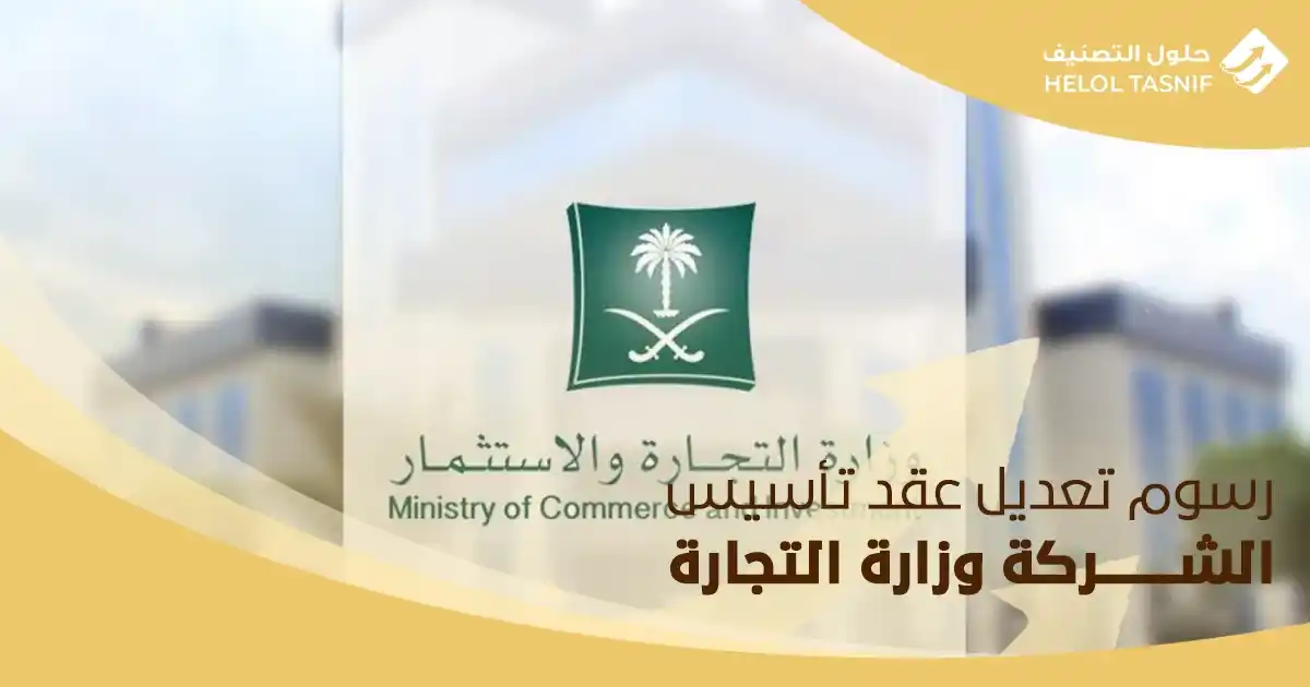رسوم تعديل عقد تأسيس الشركة وزارة التجارة