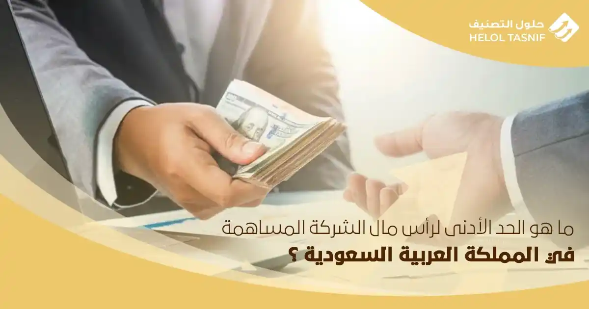 ما هو الحد الأدنى لرأس مال الشركة المساهمة في المملكة العربية السعودية؟