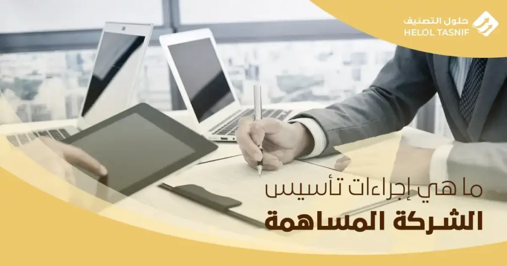 ماهي اجراءات تأسيس الشركة المساهمة