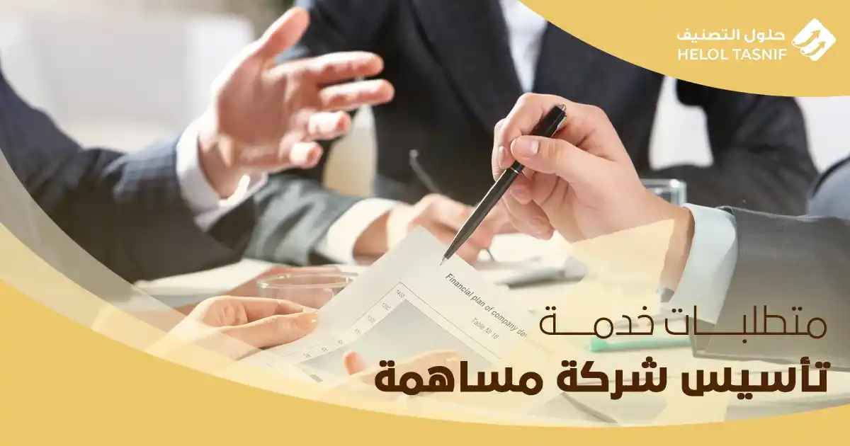 متطلبات خدمة تأسيس شركة المساهمة