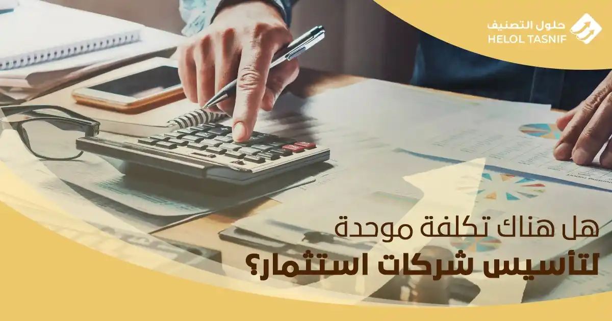 هل هناك تكلفة موحدة لتأسيس شركات استثمار؟