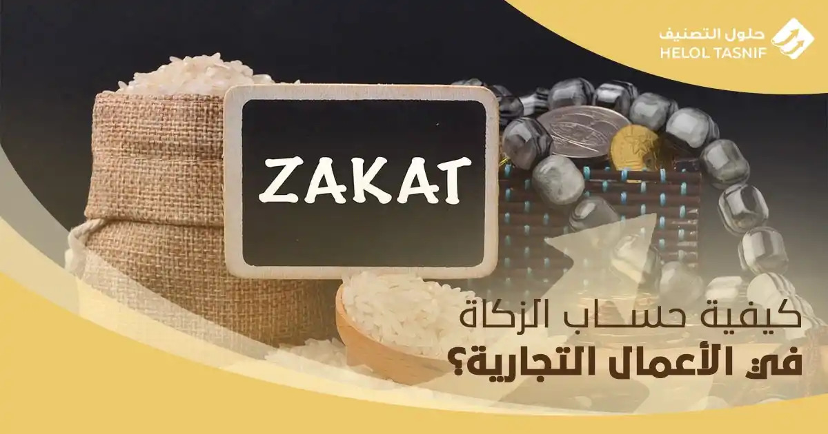 كيفية حساب الزكاة للشركات السعودية لعام 2026