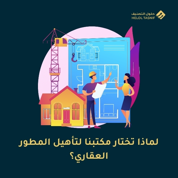 لماذا تختار مكتبنا لتأهيل المطور العقاري؟