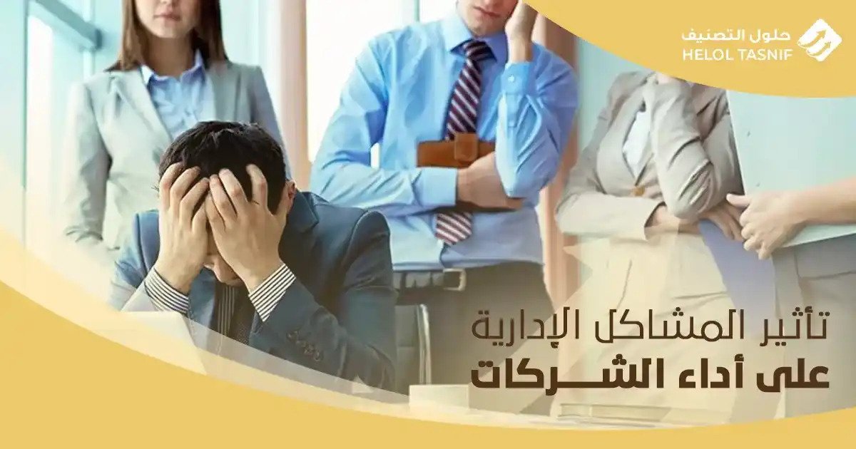 تأثير المشاكل الإدارية على أداء الشركات