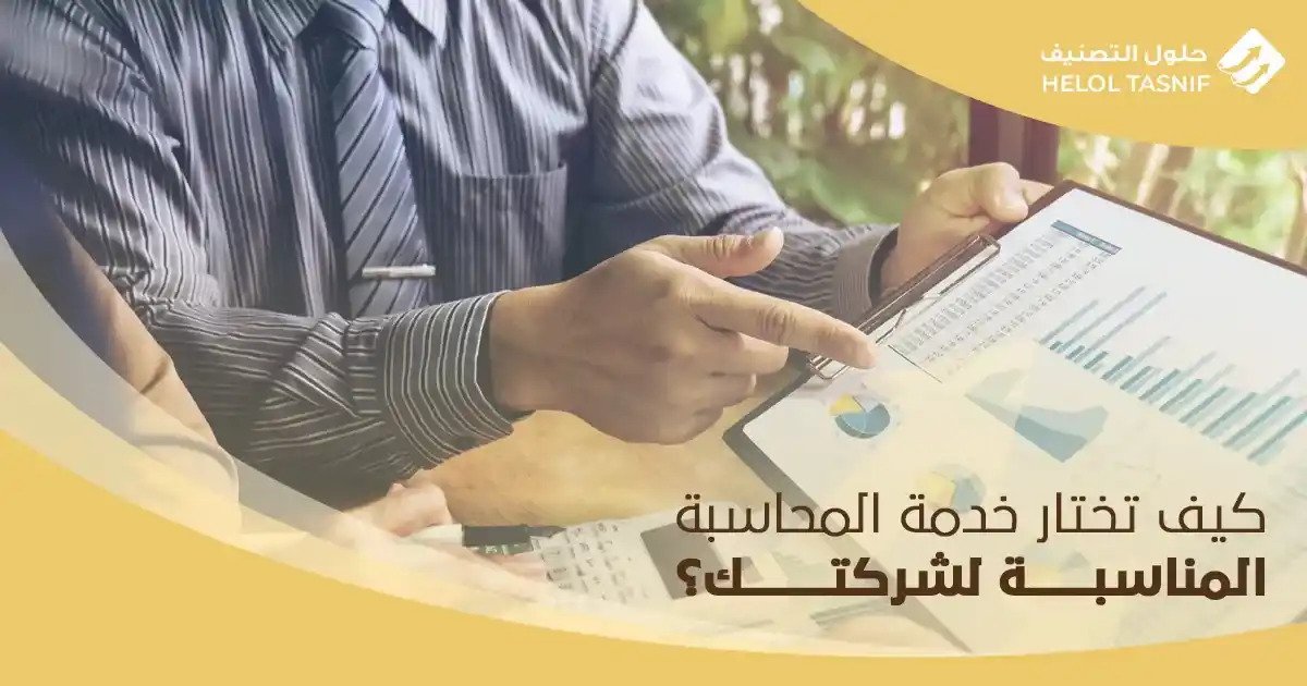 كيف تختار خدمة المحاسبة المناسبة لشركتك؟