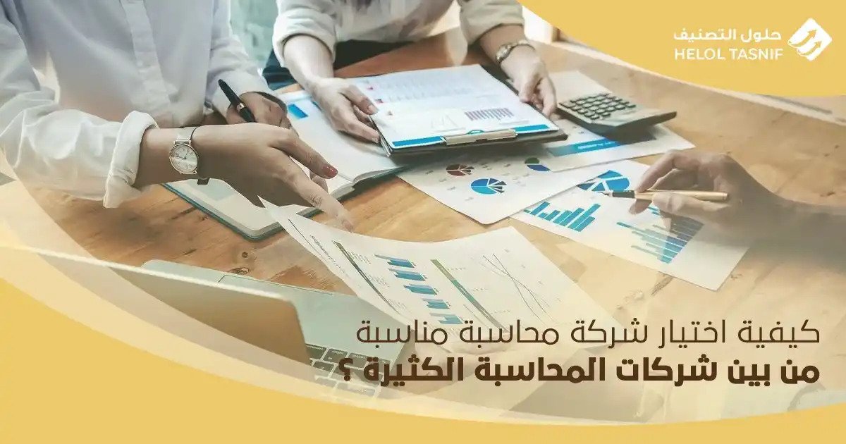 كيفية اختيار شركة محاسبة مناسبة من بين شركات المحاسبة الكثيرة