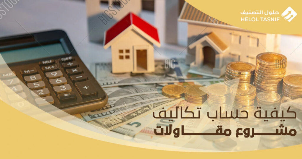 كيفية حساب تكاليف مشروع مقاولات