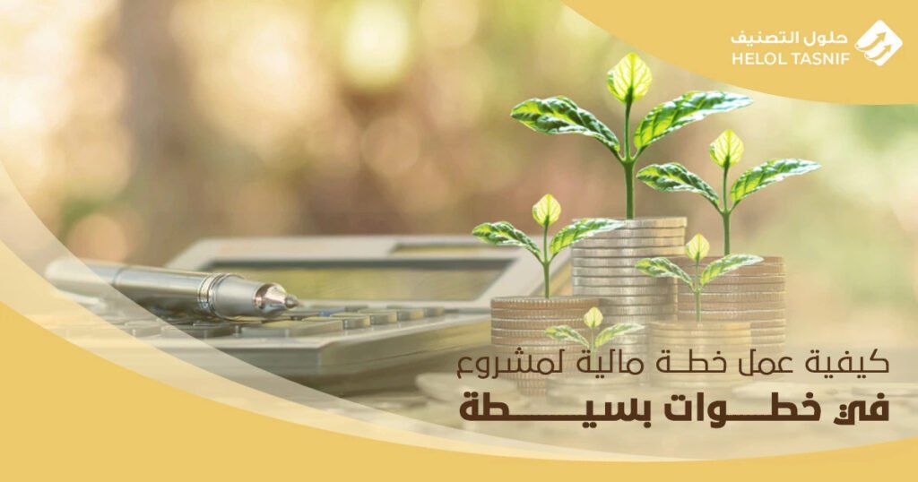 كيفية عمل خطة مالية لمشروع ؟ 6 خطوات بسيطة من مكتب المحاسبة حلول تصنيف