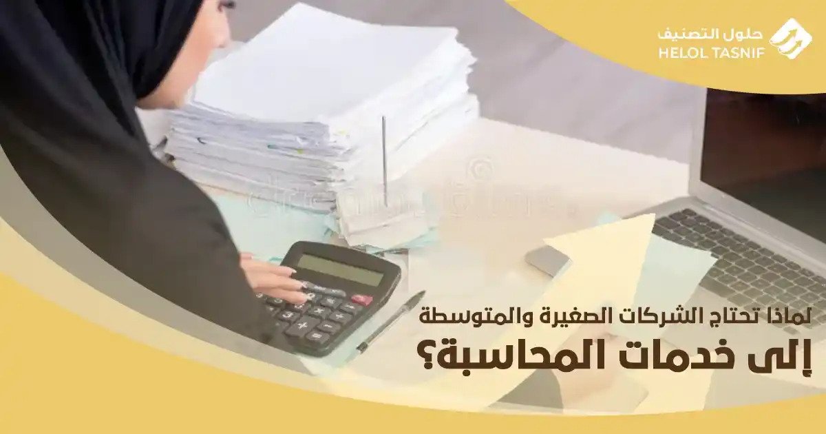 لماذا تحتاج الشركات الصغيرة والمتوسطة إلى خدمات المحاسبة؟