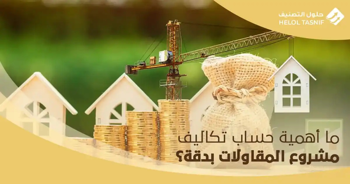 ما أهمية حساب تكاليف مشروع المقاولات بدقة؟