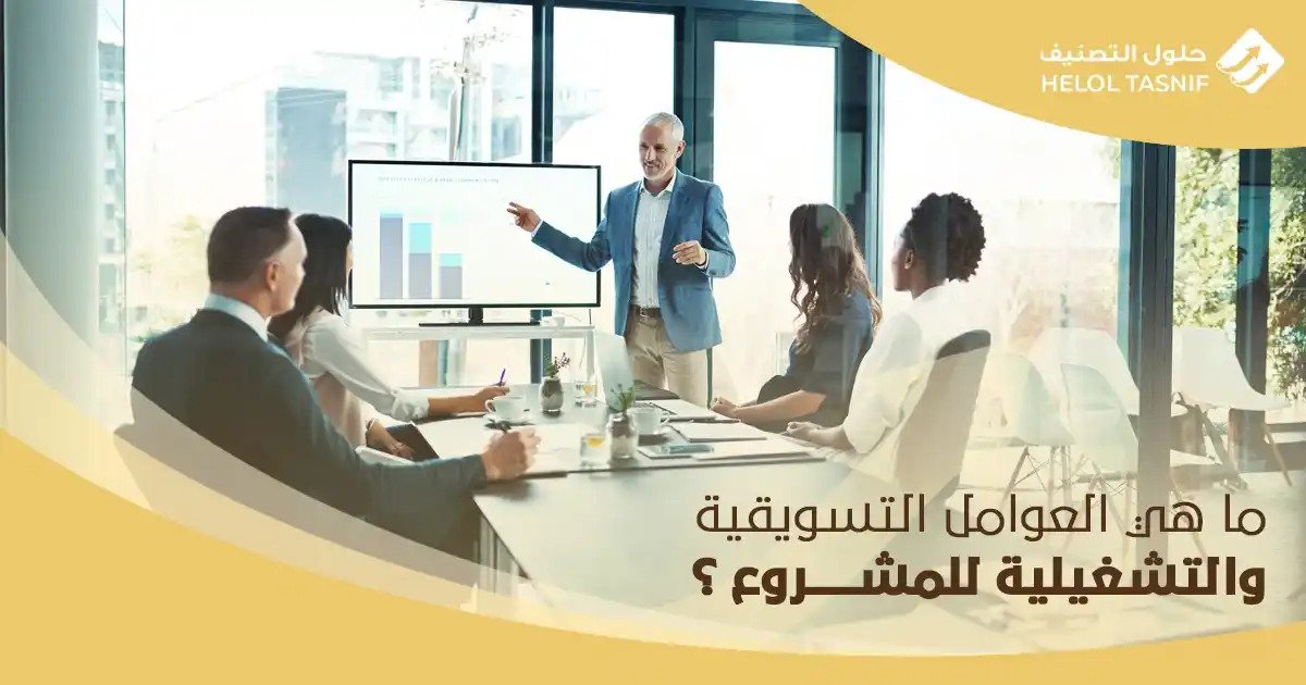 ما هي العوامل التسويقية والتشغيلية للمشروع؟