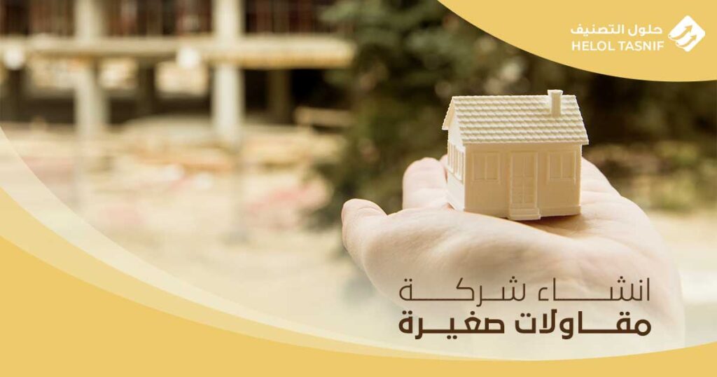 إنشاء شركة مقاولات صغيرة​  